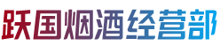 五华区烟酒回收:茅台酒,老酒,洋酒,虫草,烟酒,五华区跃国烟酒经营部