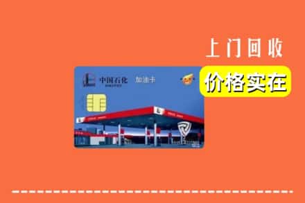 五华区回收加油卡
